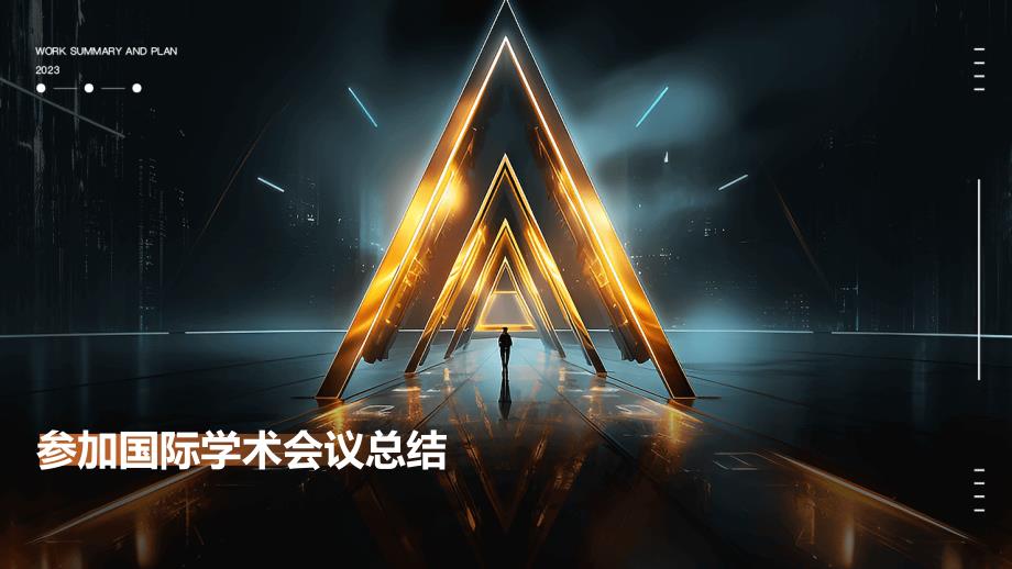 参加国际学术会议总结PPT_第1页