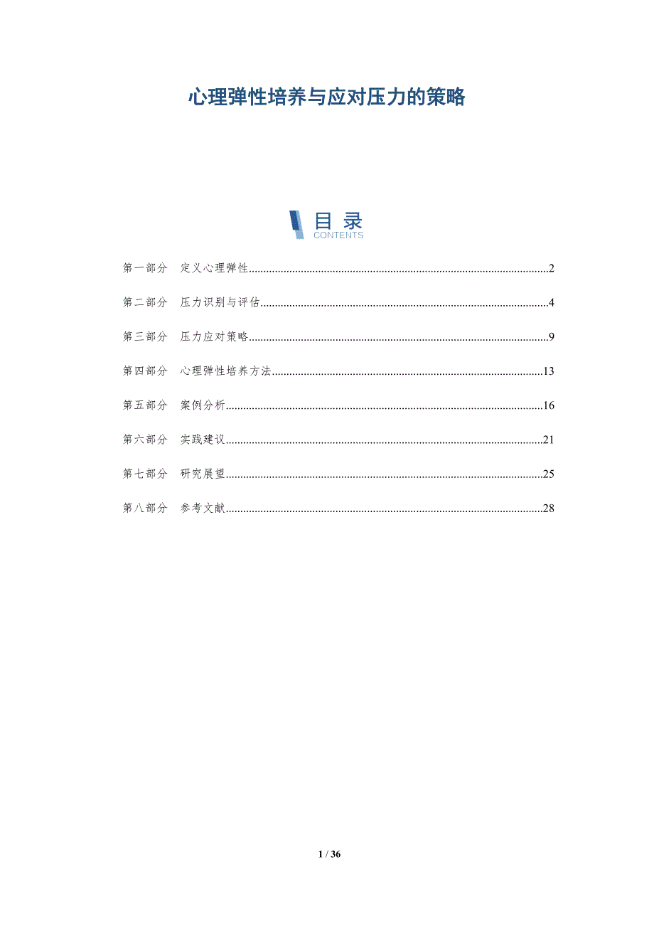 心理弹性培养与应对压力的策略-深度研究_第1页