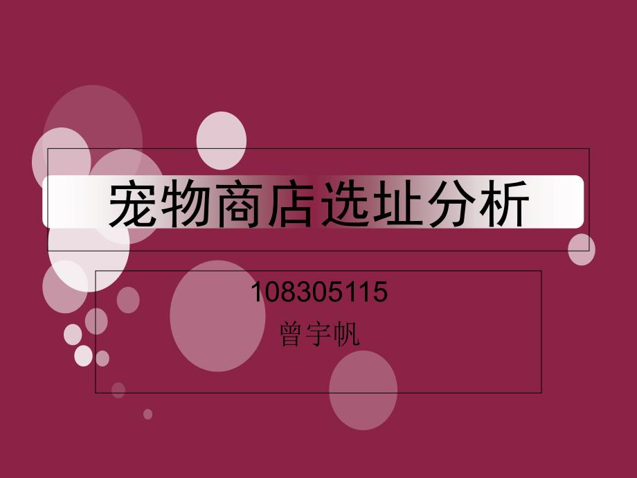 宠物商店选址分析报告_第1页
