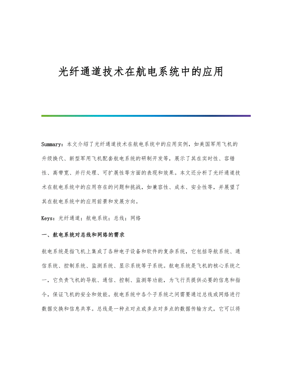 光纤通道技术在航电系统中的应用_第1页