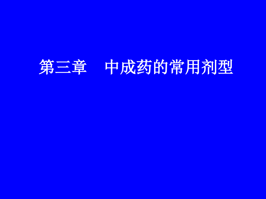 中成药的常用剂型_第1页