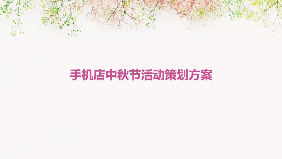 手机店中秋节活动策划方案PPT_第1页