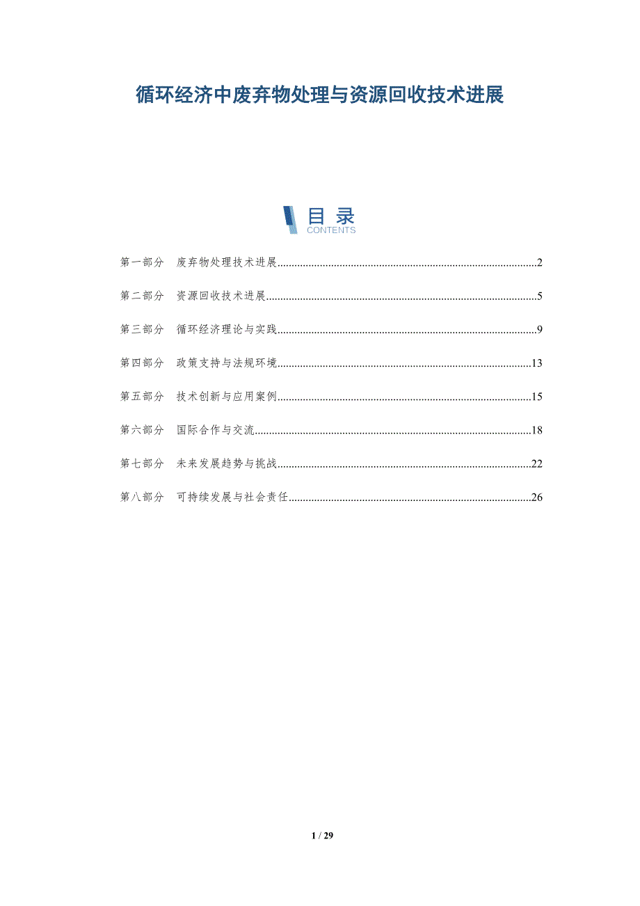 循环经济中废弃物处理与资源回收技术进展-深度研究_第1页