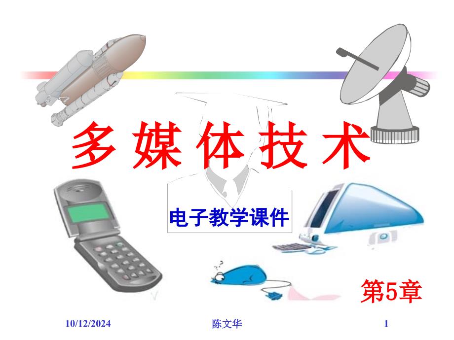 第5章多媒体节目软件的开发和制作_第1页