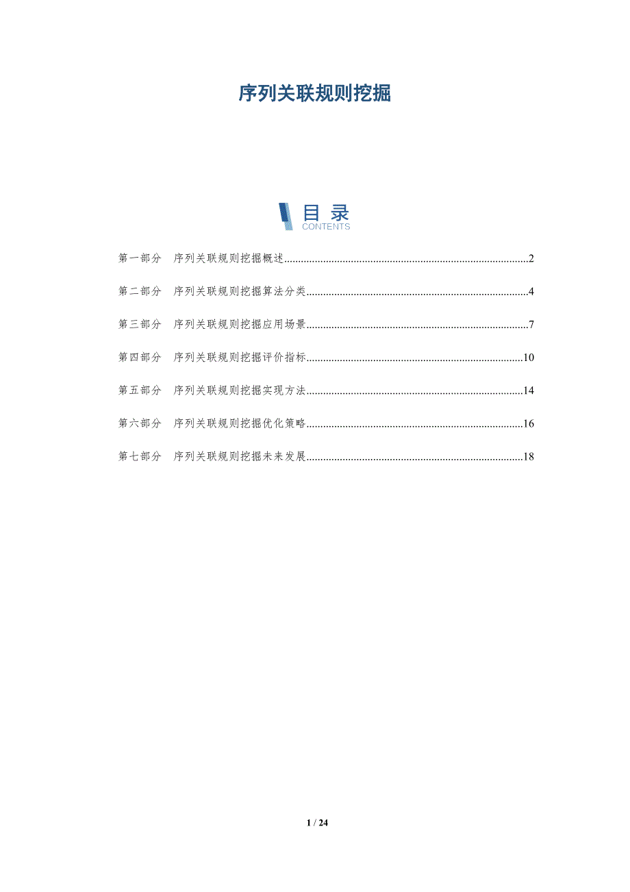序列关联规则挖掘-详解洞察_第1页