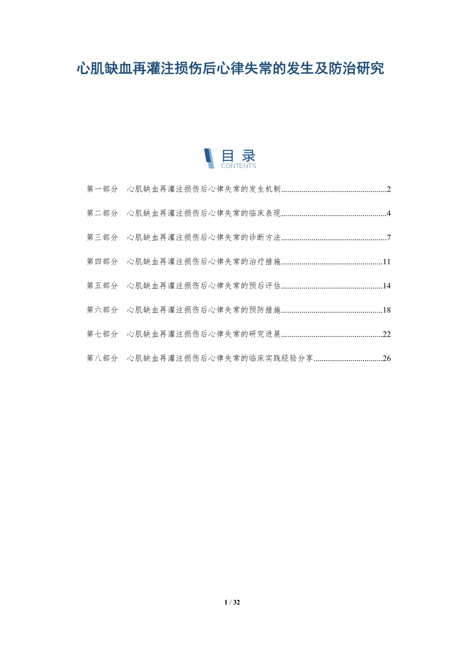 心肌缺血再灌注损伤后心律失常的发生及防治研究-详解洞察_第1页