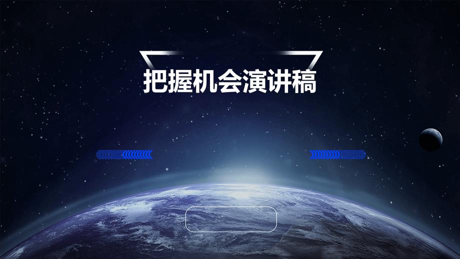 把握机会演讲稿PPT_第1页