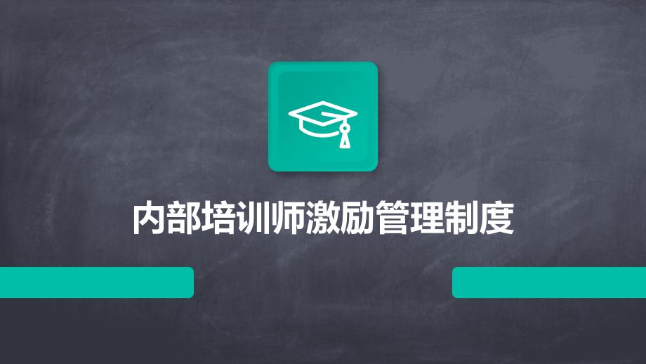 内部培训师激励管理制度PPT_第1页