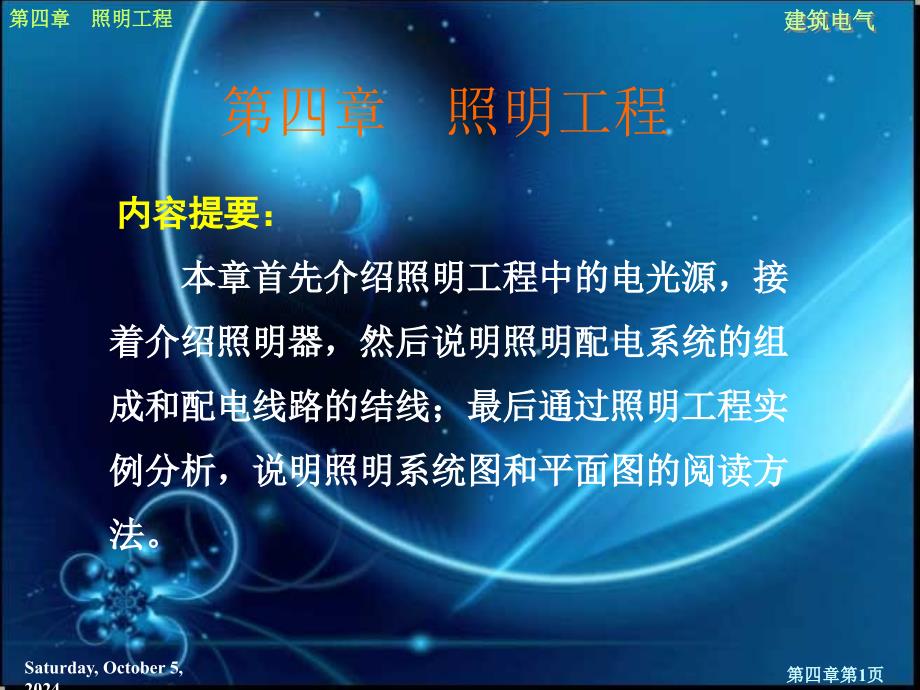 《照明工程》PPT课件_第1页