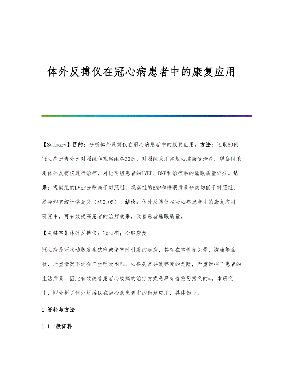 体外反搏仪在冠心病患者中的康复应用_第1页