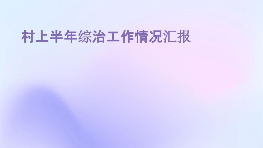 村上半年综治工作情况汇报PPT_第1页