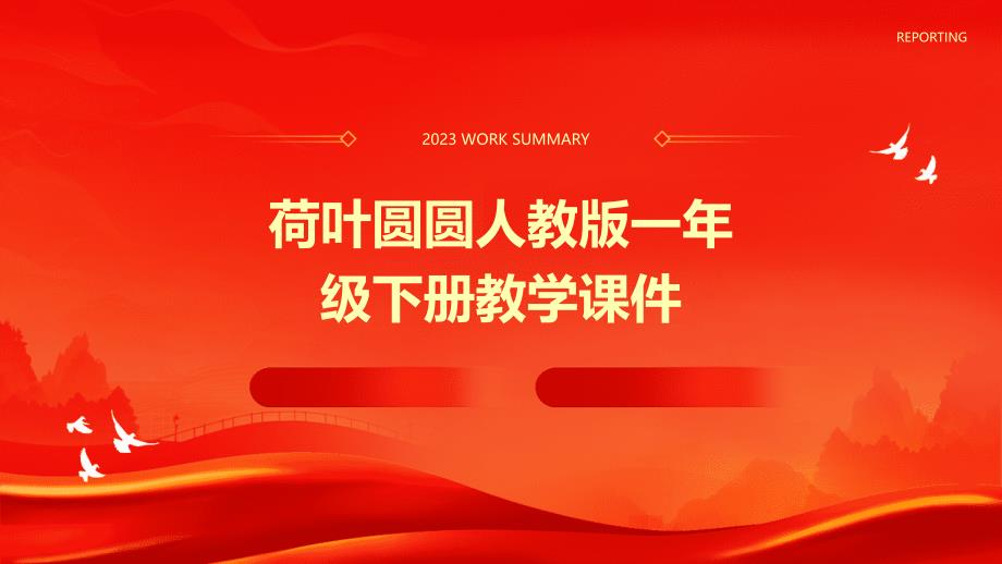 荷叶圆圆人教版一年级下册教学课件PPT_第1页