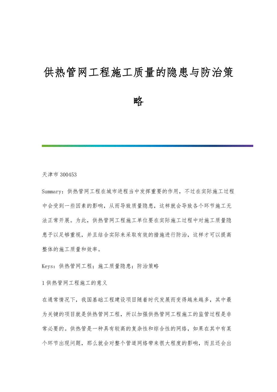 供热管网工程施工质量的隐患与防治策略_第1页