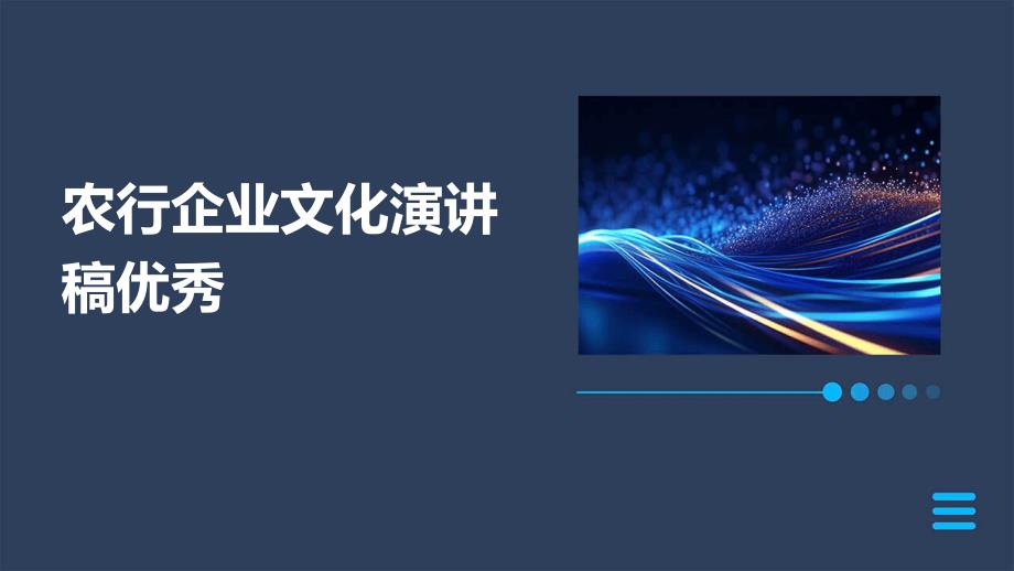 农行企业文化演讲稿优秀PPT_第1页