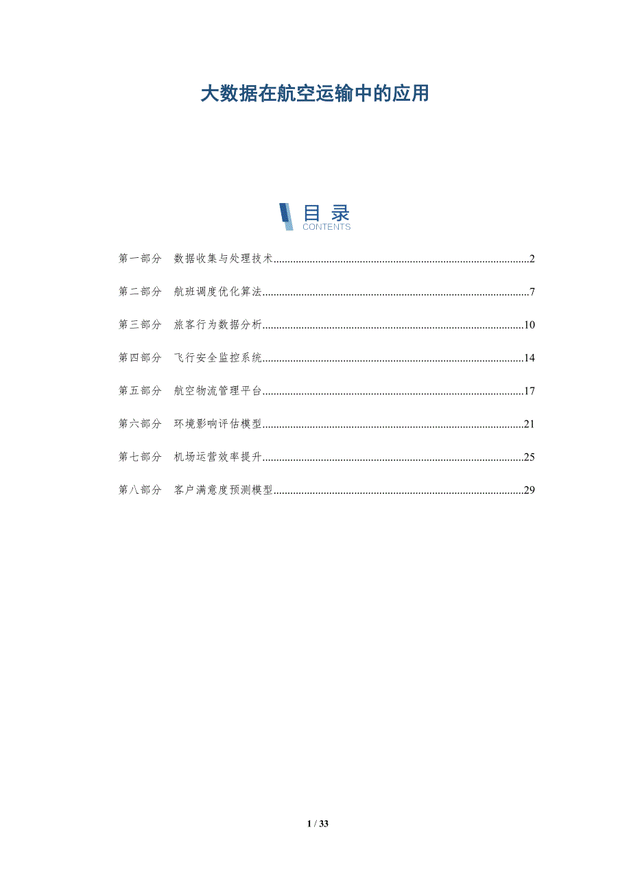 大数据在航空运输中的应用-深度研究_第1页