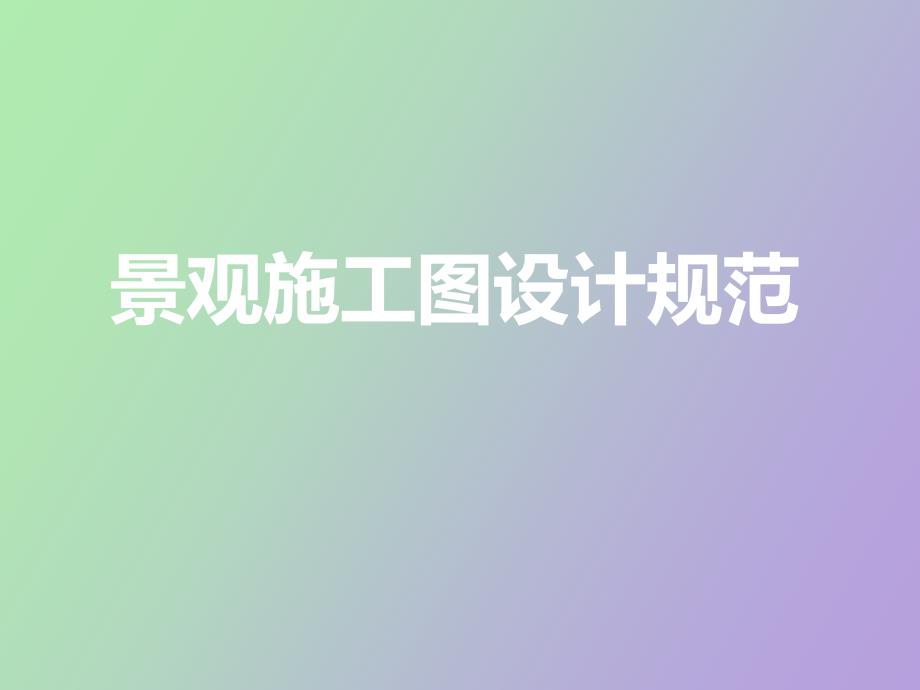 景观施工图设计规范_第1页