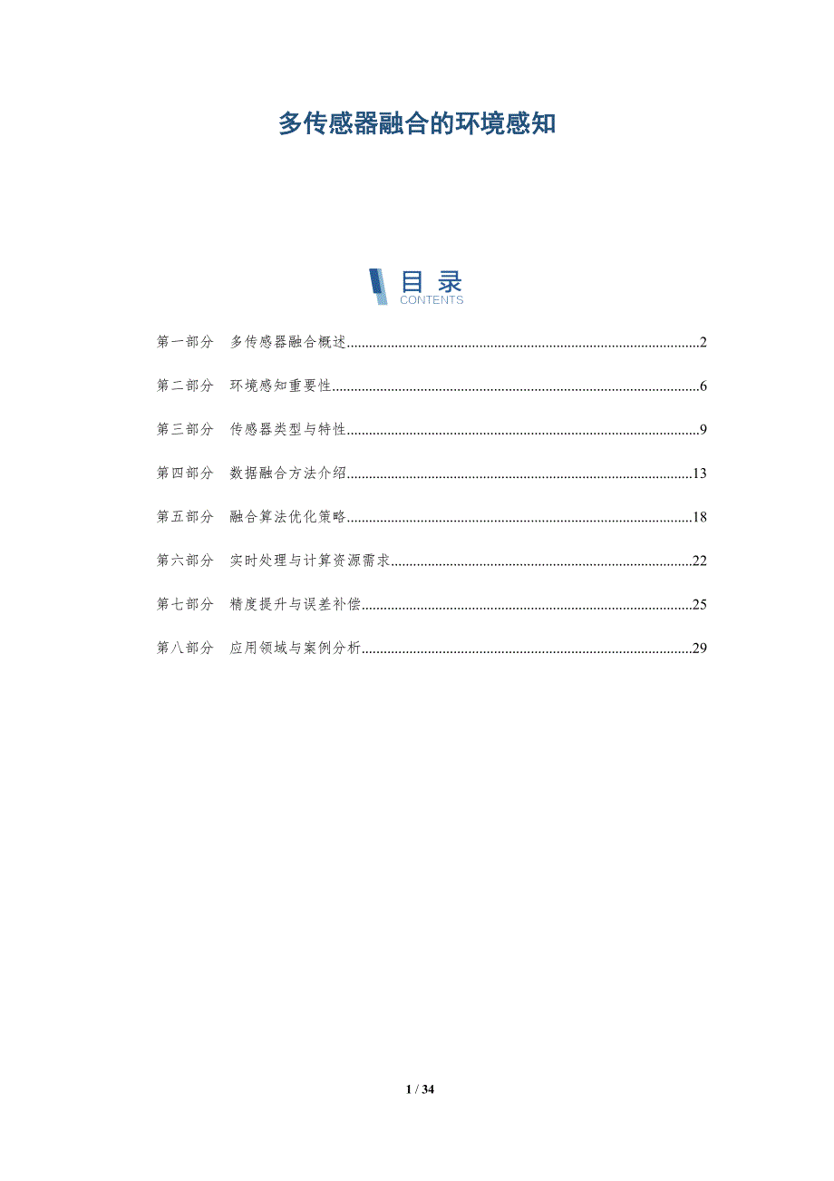 多传感器融合的环境感知-深度研究_第1页