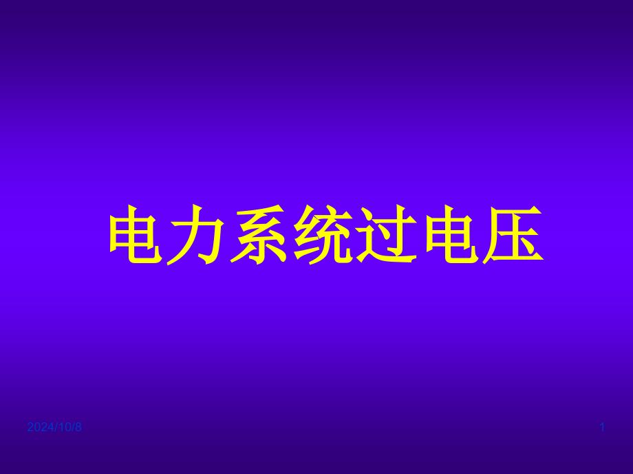 电力系统过电压介绍_第1页