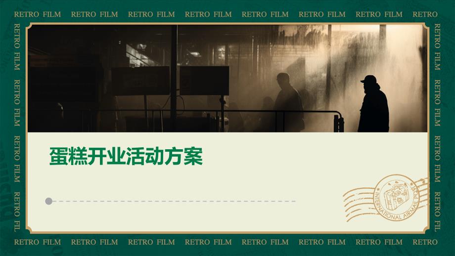 蛋糕开业活动方案PPT_第1页