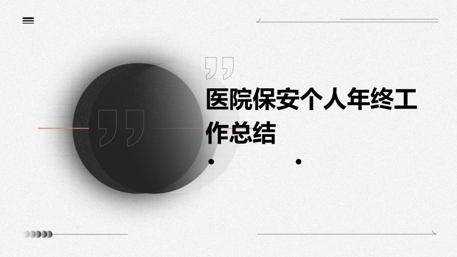 医院保安个人年终工作总结PPT_第1页