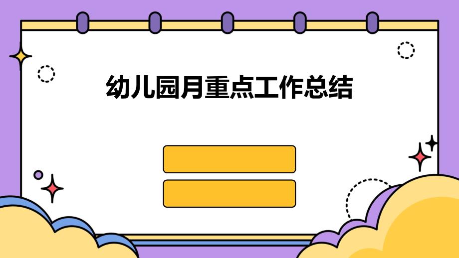 幼儿园月重点工作总结PPT_第1页