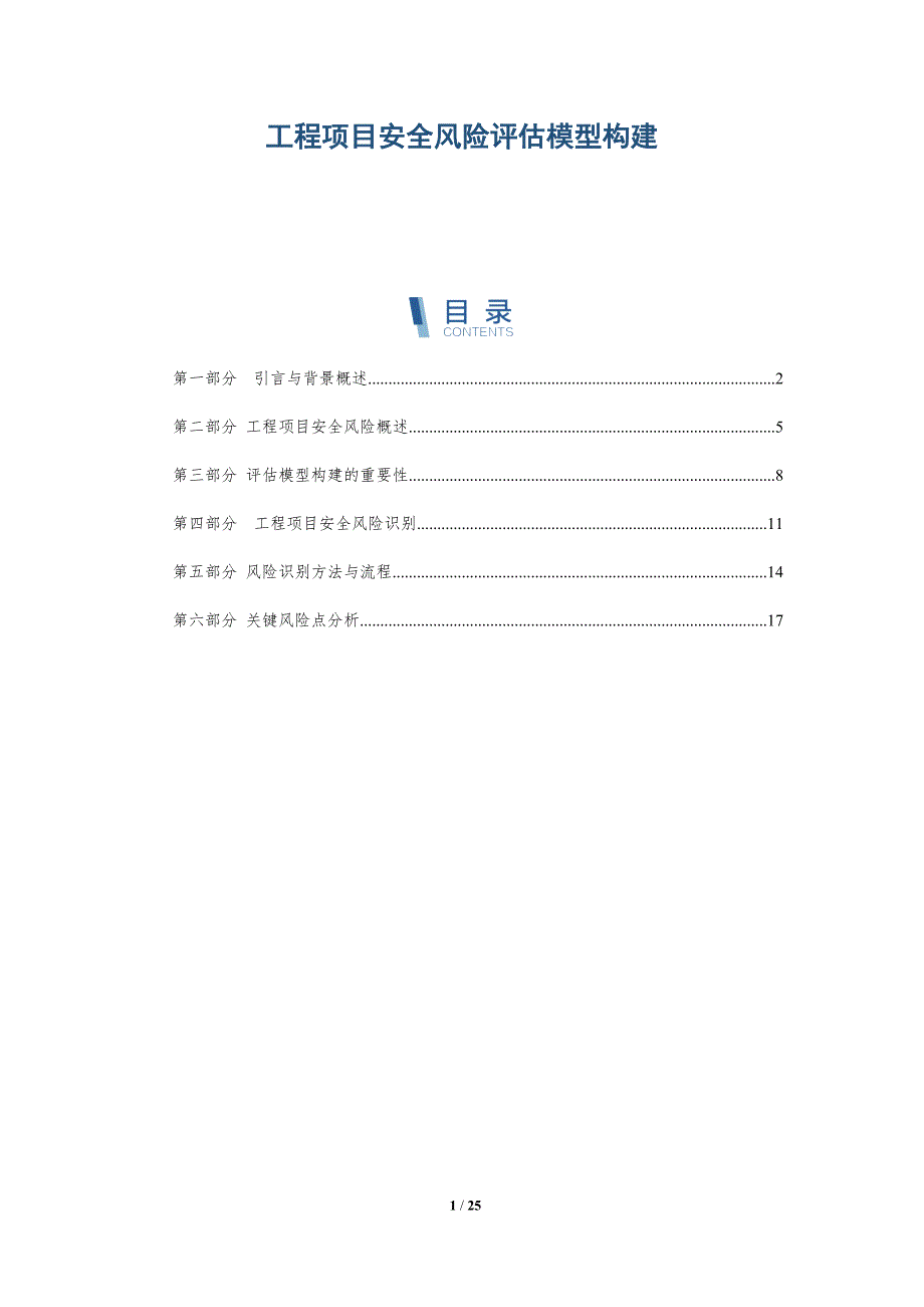 工程项目安全风险评估模型构建-详解洞察_第1页