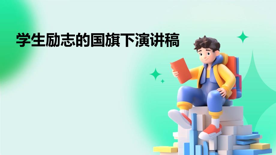学生励志的国旗下演讲稿PPT_第1页