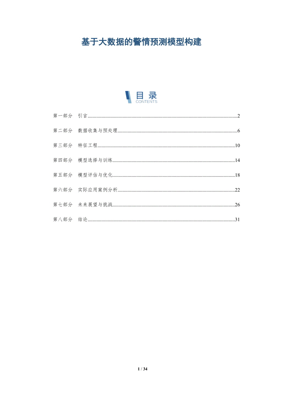 基于大数据的警情预测模型构建-深度研究_第1页