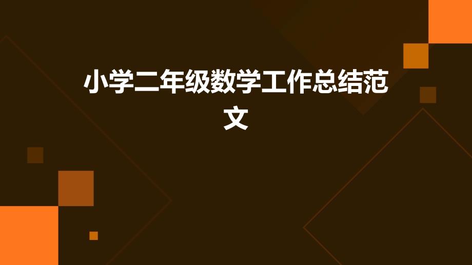 小学二年级数学工作总结范文PPT_第1页
