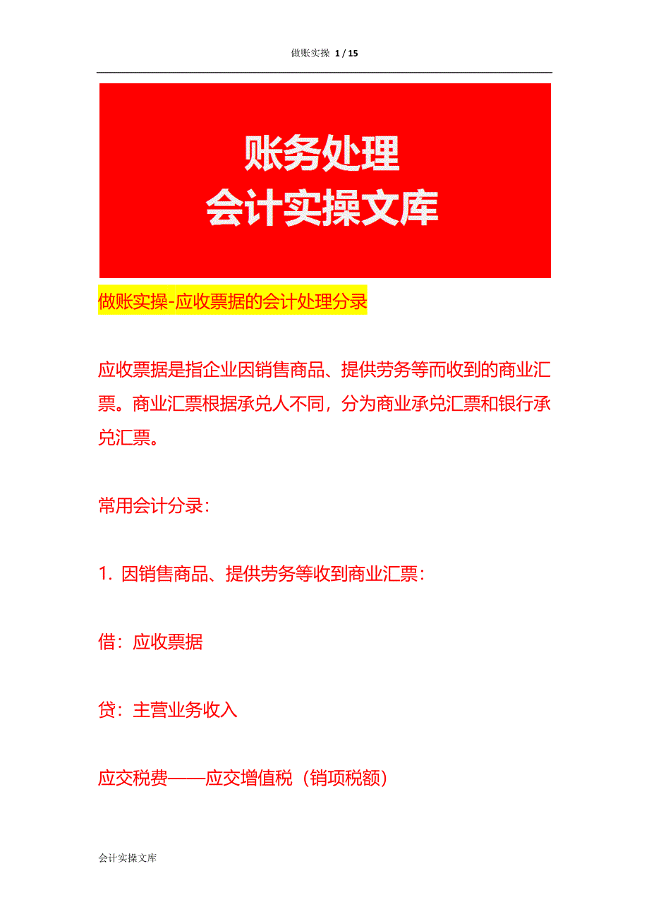 做账实操-应收票据的会计处理分录_第1页