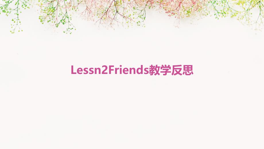 Lessn2Friends教学反思PPT_第1页