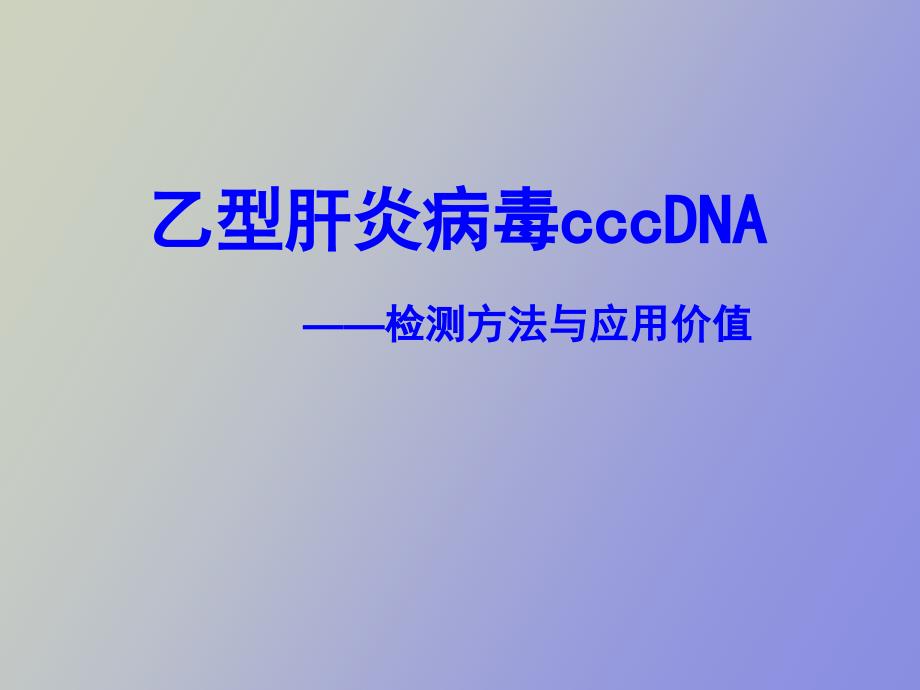 乙肝病毒cccDNA检测_第1页