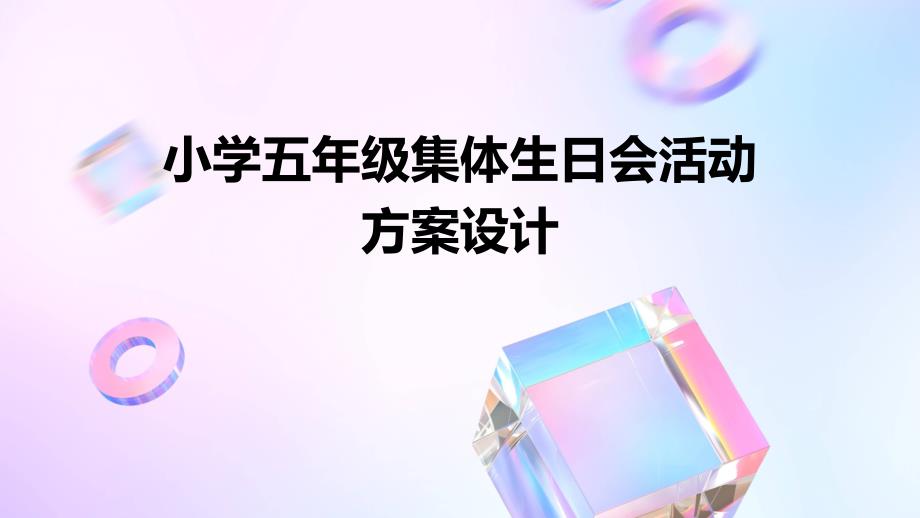 小学五年级集体生日会活动方案设计PPT_第1页