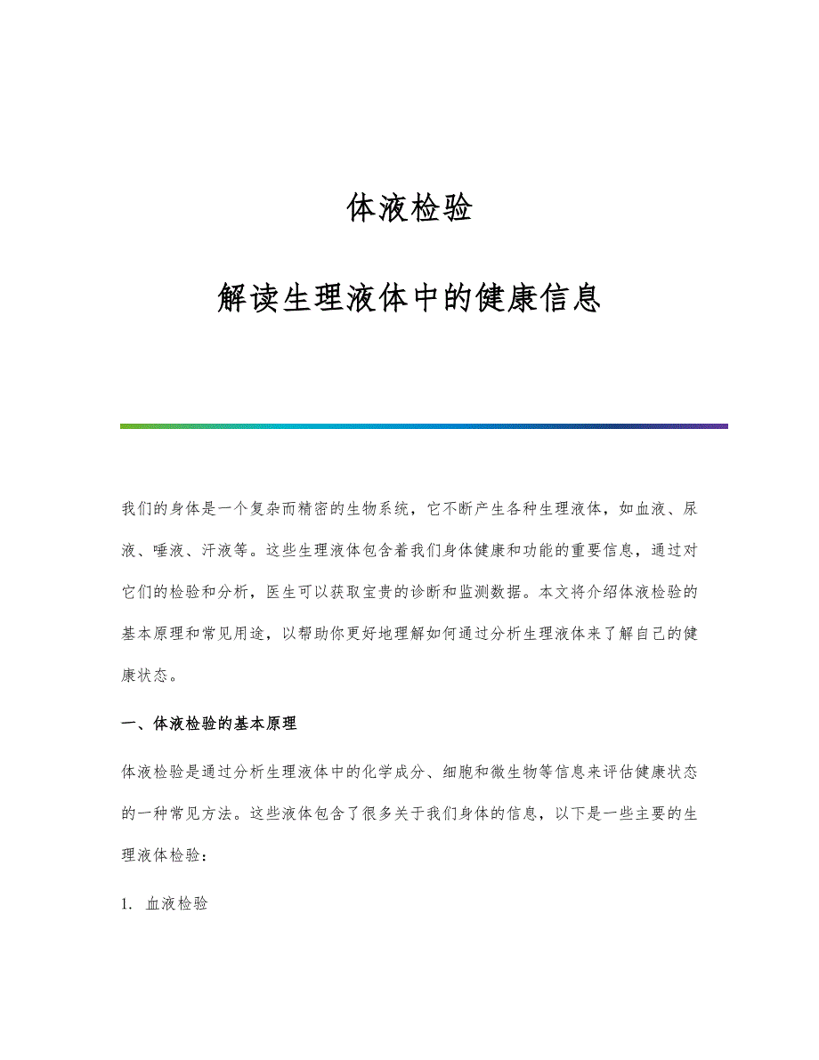 体液检验：解读生理液体中的健康信息_第1页