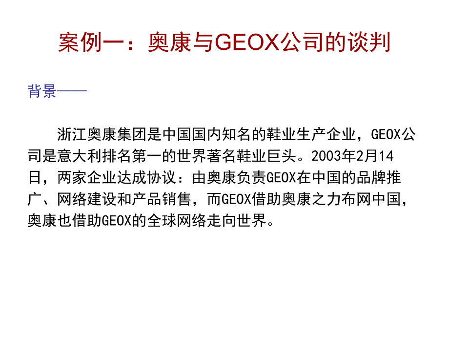 商务谈判典型案例分析_第1页