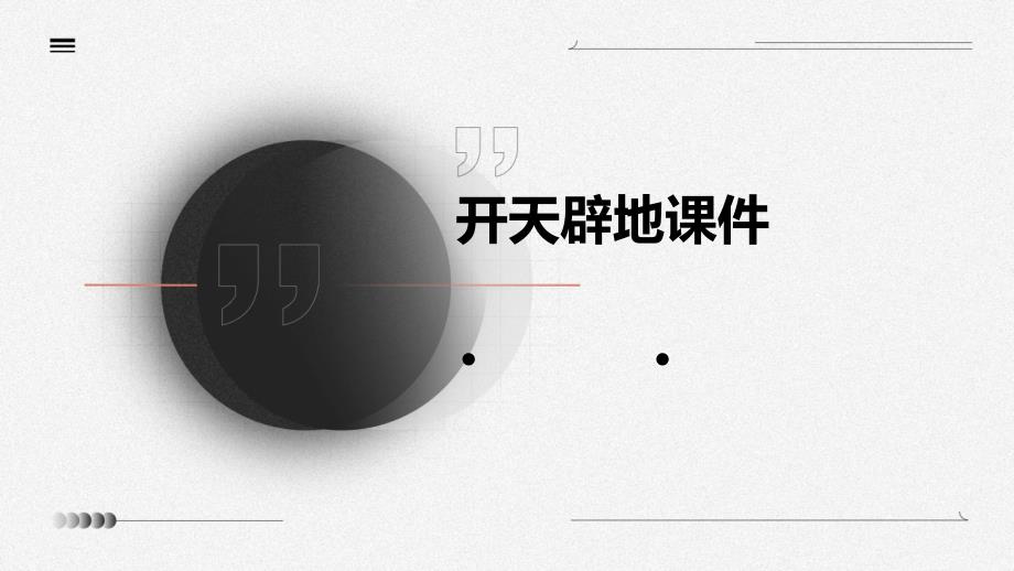 开天辟地课件PPT_第1页