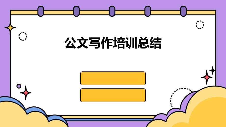 公文写作培训总结PPT_第1页