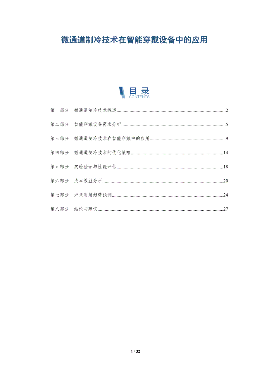 微通道制冷技术在智能穿戴设备中的应用-详解洞察_第1页