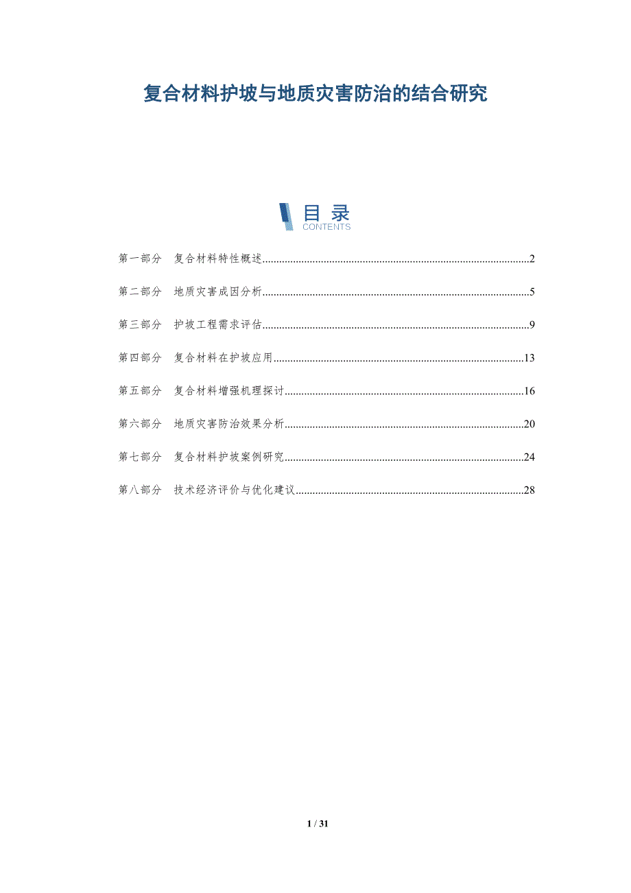 复合材料护坡与地质灾害防治的结合研究-深度研究_第1页