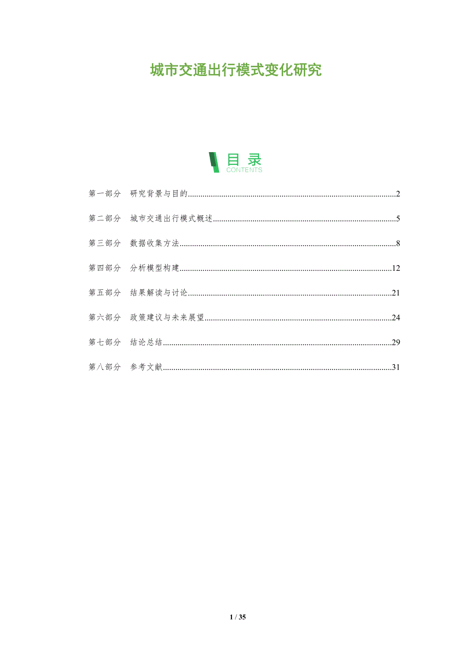 城市交通出行模式变化研究-深度研究_第1页