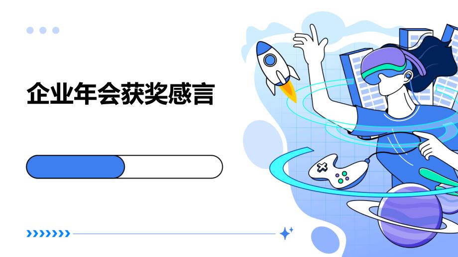 企业年会获奖感言PPT_第1页