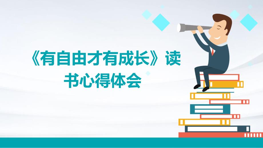《有自由才有成长》读书心得体会PPT_第1页