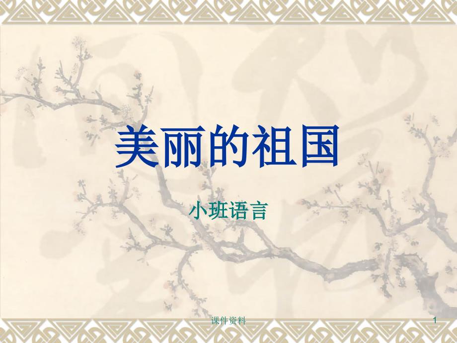 小班语言美丽的祖国ppt课件_第1页