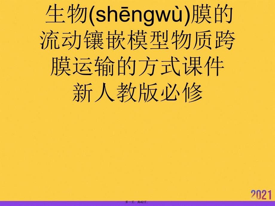 高考生物大一轮复习-第四章--生物膜的流动镶嵌模型物质跨膜运输的方式-新人教版必修优选ppt资料_第1页