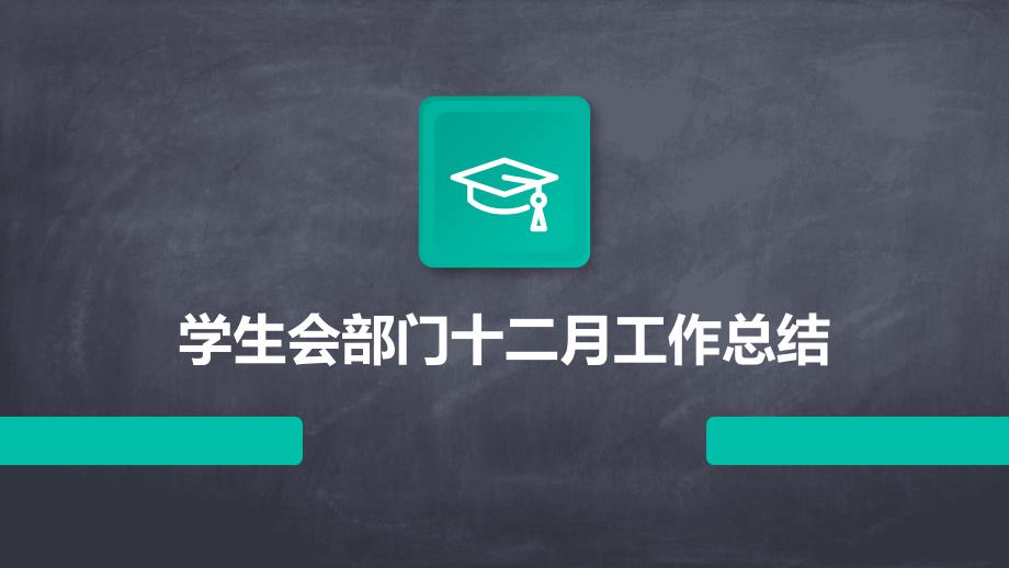 学生会部门十二月工作总结PPT_第1页