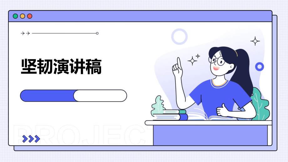 坚韧演讲稿PPT_第1页