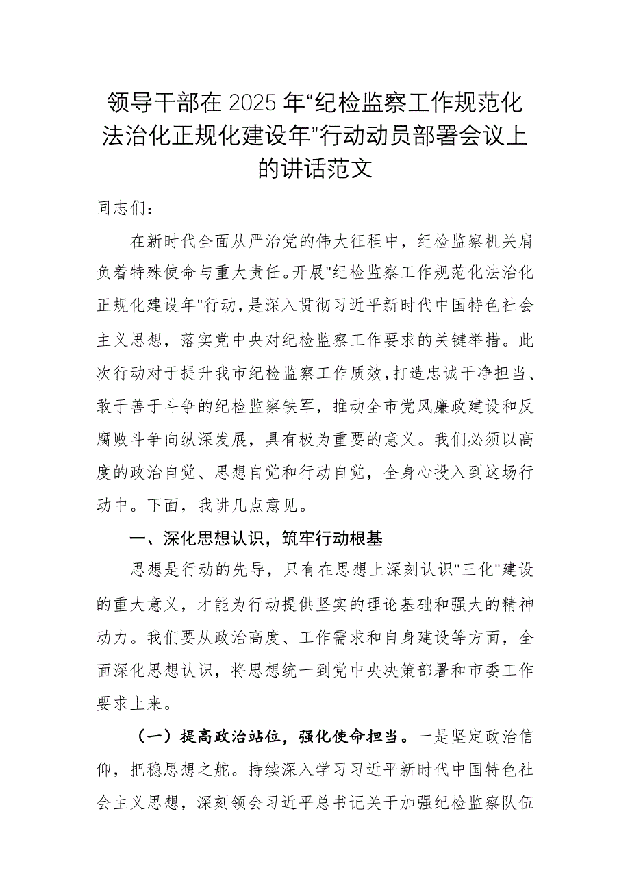 领导干部在2025年“纪检监察工作规范化法治化正规化建设年”行动动员部署会议上的讲话范文_第1页