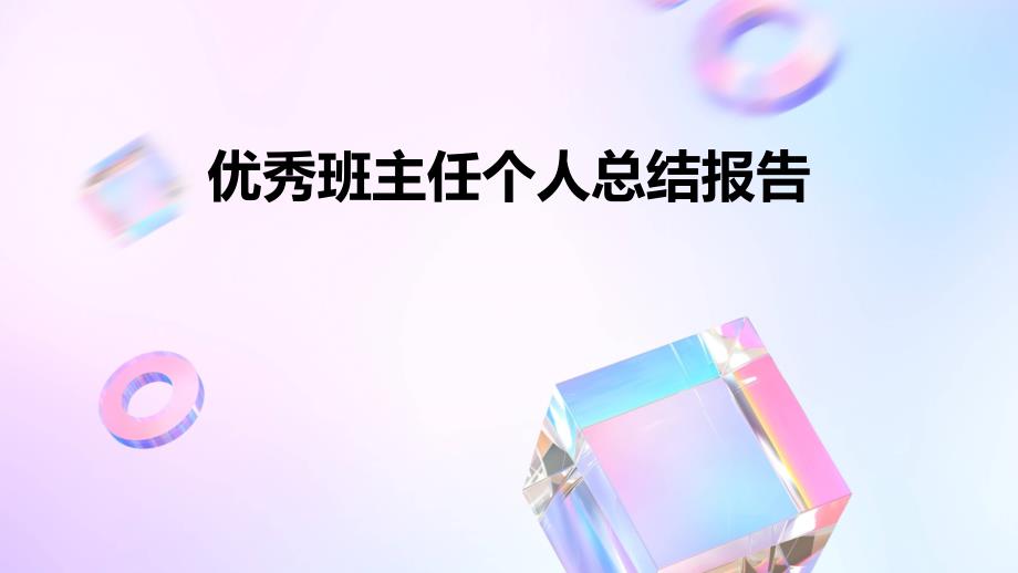 优秀班主任个人总结报告PPT_第1页