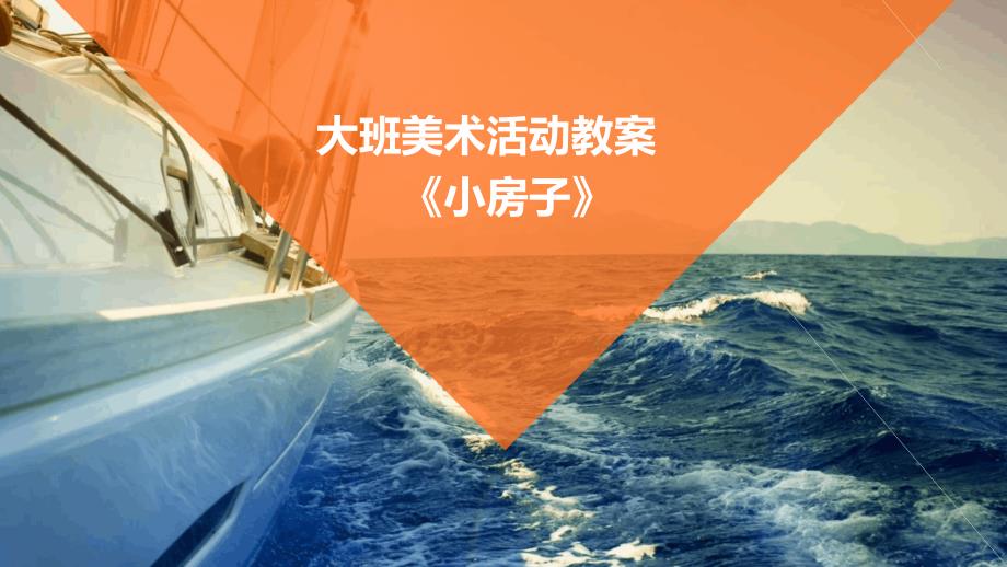 大班美术活动教案《小房子》PPT_第1页