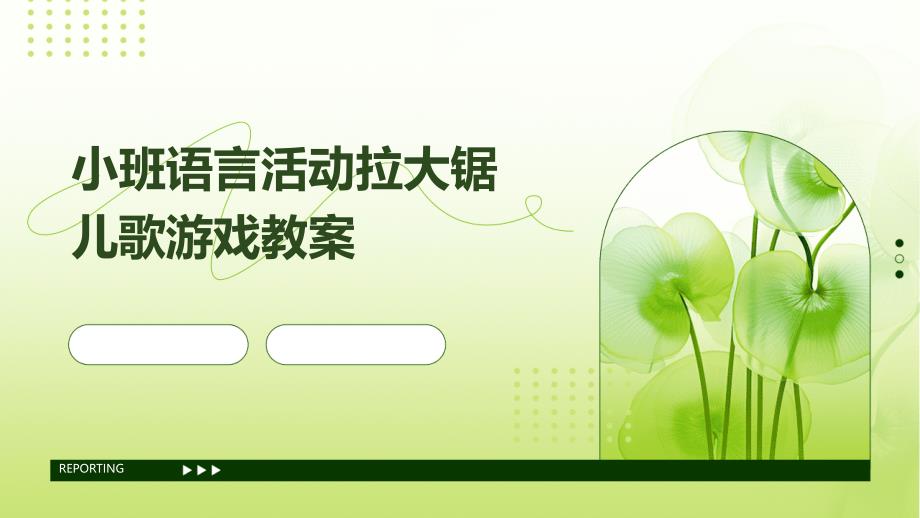小班语言活动拉大锯儿歌游戏教案PPT_第1页